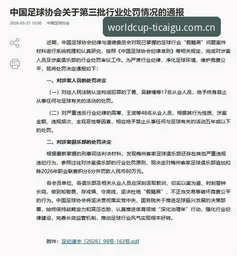 足协第三批禁足名单曝光，世界杯彩票用户热议行业震荡最新动态