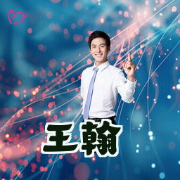 王翰